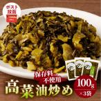 \ポスト投函 高菜油炒め 計3袋