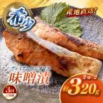 のブランド魚 プレミアムヤシオマスの味噌漬