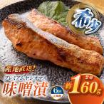 プレミアムヤシオマスの味噌漬 2切入×10パック