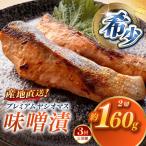 のブランド魚 プレミアムヤシオマスの味噌漬 2切入