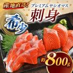 のブランド魚 プレミアムヤシオマスの刺身 800g