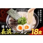 博多長浜ラーメン 18食