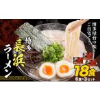 博多長浜ラーメン 18食