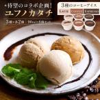 3種のコーヒーアイス食べ比べセット ~ユフノカタチ~ 3種×2個