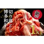 ふるさと納税 訳あり 博多和牛切り落とし 1kg|訳あり 切り落とし SIR 福岡県川崎町