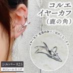 コルエイヤーカフ 鹿の角 シルバー【イヤーカフ