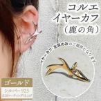 アクセサリー コルエイヤーカフ 鹿の角 ゴールド