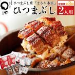 定期便 ひつまぶし まるや本店 2人用ひつまぶし