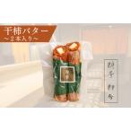 ふるさと納税 干柿バター　2本入り 愛媛県四国中央市