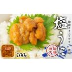 ふるさと納税 菊池商店の塩うに 100g×1パック 三陸山田 山田町 三陸産 海産品 無添加 雲丹 海栗 YD-915 岩手県山田町
