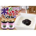 ジャム 木いちごジャム 150g×2本セット