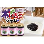 ジャム 木いちごジャム 150g×3本セットてぃっちゃん農園