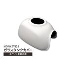 タンクカバー MONKEY125 ガラス製