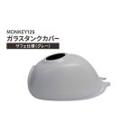 タンクカバー MONKEY125 ガラス製