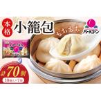小籠包 バーミヤン 本格小籠包 250g