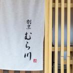 食事券 博多 割烹むら川 60000円分
