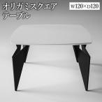 オリガミスクエア ホワイトトップ+ブラック脚