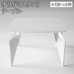 オリガミスクエア ホワイトトップ+ホワイト脚