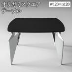 オリガミスクエア ブラックトップ+ミラー脚