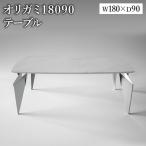 オリガミ 18090 ホワイトマーブルトップ+ミラー脚
