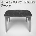 オリガミ2 18090 ブラックマーブルトップ+ミラー脚