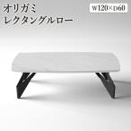 オリガミレクタングルロー ホワイトマーブルトップ+ブラッ…