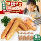 無塩せき 豚 荒挽きウインナー 200g×8P