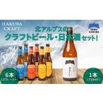 ビールと日本酒セット クラフトビール330ml×6本
