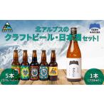 ビールと日本酒 セット クラフトビール330ml×5本