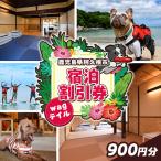 wagテイル 宿泊割引券 900円分