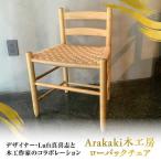 Arakaki木工房 ローバックチェア