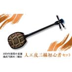 ふるさと納税 池武当新垣三線店 人工皮三線初心者セット 三線 さんしん 初心者 セット 沖縄 沖縄市 / コザ工芸館ふんどぅ[BCAU014] 沖縄県沖縄市