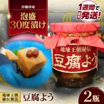 豆腐よう 泡盛30度漬け 2瓶