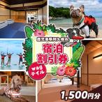 wagテイル 宿泊割引券 900円分