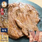 和顔 厚切り牛たんセット 1kg