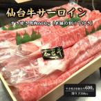 仙台牛サーロイン すき焼き用肉600g