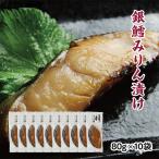 銀鱈味醂漬け 80g×10袋
