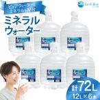 ミネラルウォーター エコールランブルー 12L 6本 セット