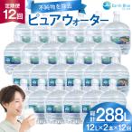 水 ピュアウォーター フォーレス水 12L
