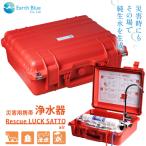 災害 浄水装置 レスキューラクサット air