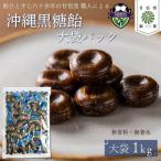 飴 沖縄 黒糖飴 1kg