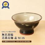 盃 むみょうい常山 小平窯 無名異焼 青蕎麦釉