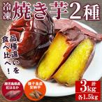 n418 冷凍 焼き芋 セット 合計3kg