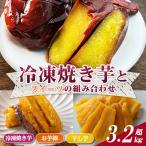 冷凍 焼き芋 大学芋 干し芋 セット 合計3.28kg