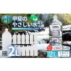 ミネラルウォーター 甲斐のやさしい水 富士山麓