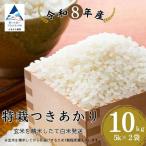 特栽つきあかり 5kg×2袋