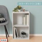 カラーボックス ホワイト 2段 A4 横置き
