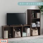 カラーボックス 3段 固定棚 ウォールナット