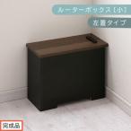 ルーターボックス ウォールナット×ブラック