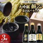 大吟醸 三田産 山田錦使用 醉心 呑み比べ セット 180ml